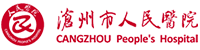 河北沧州市人民医院