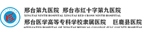 河北邢台市第九医院