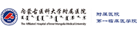 内蒙古医科大学第一附属医院