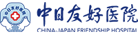 中日友好医院
