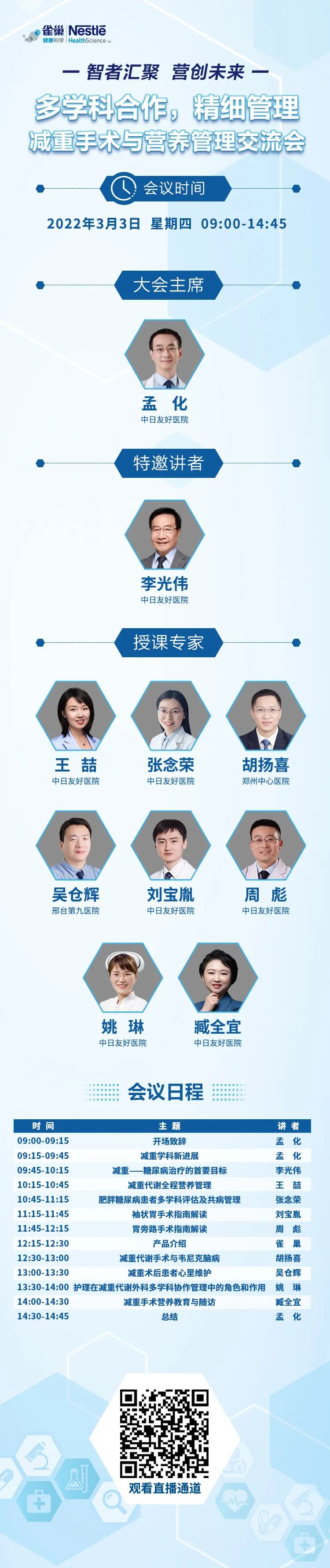 【会议预告】诚邀您参加《多学科合作 精细管理》减重手术与营养管理交流会