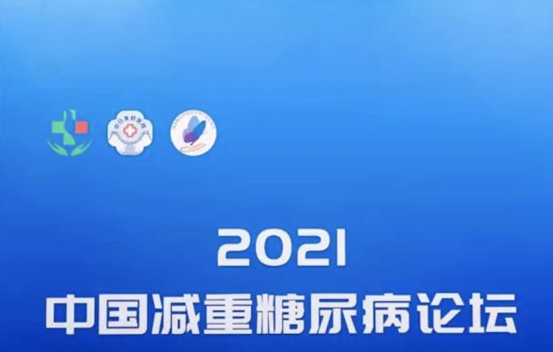 逆转糖尿病不是梦，2021中国减重糖尿病论坛在京召开