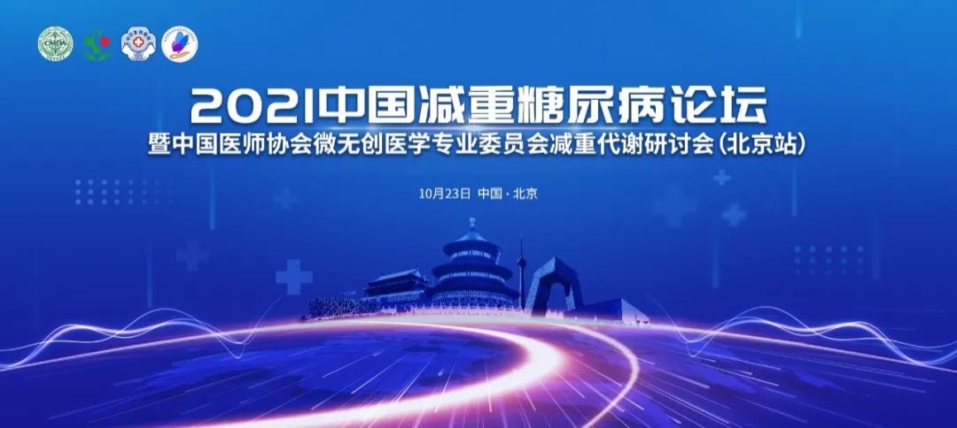 欢迎参加丨2021中国减重糖尿病论坛