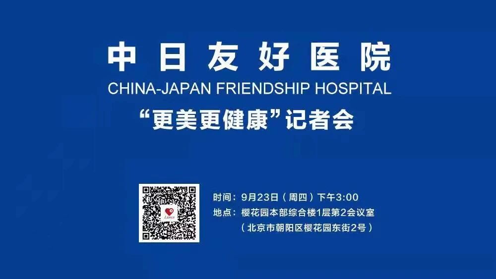 中日友好医院9月23日“更美更健康”记者会实录