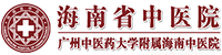 海南省中医院