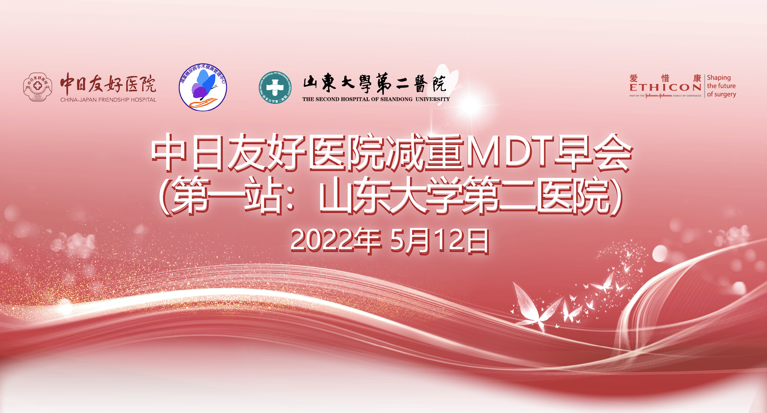 【会议通知】中日友好医院减重MDT早会 （第一站：山东大学第二医院） 2022年 5月12日