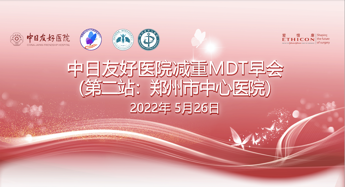 【第2站】中日友好医院减重MDT早会｜郑州市中心医院