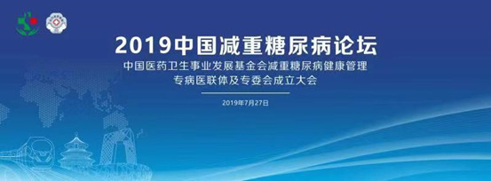 2019中国减重糖尿病论坛圆满召开