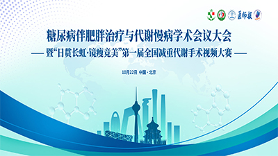 第一届“日贯长虹 · 镜瘦竞美”减重代谢手术视频比赛最终日程