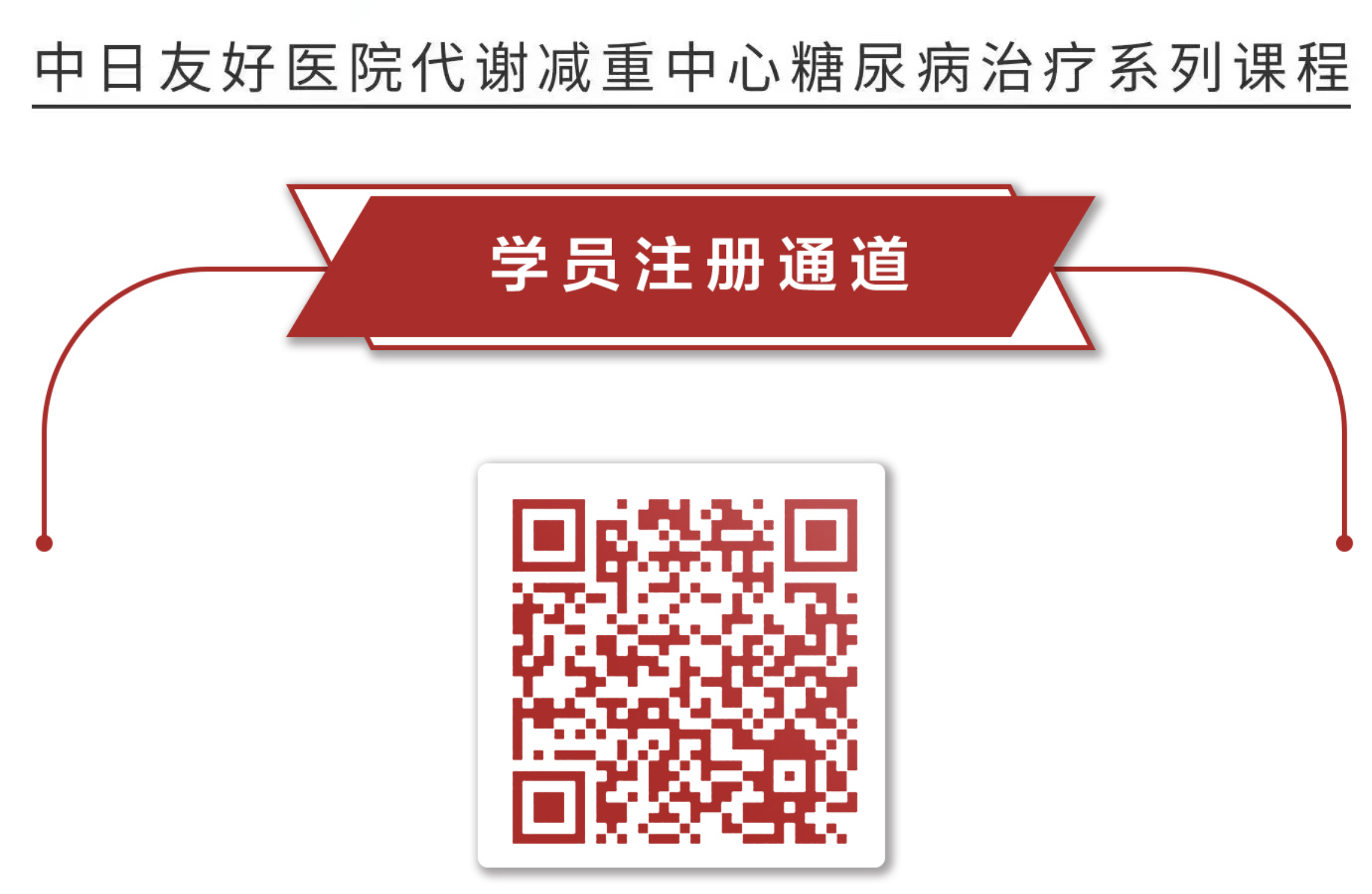 中日友好医院代谢减重中心糖尿病治疗系列课程 学员注册通道