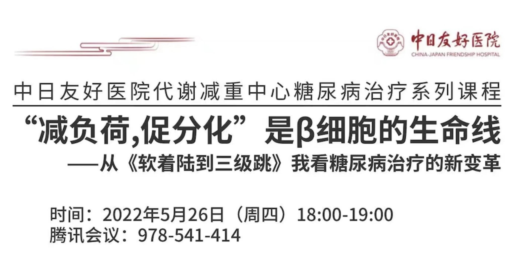 中日友好医院代谢减重中心糖尿病治疗系列课程