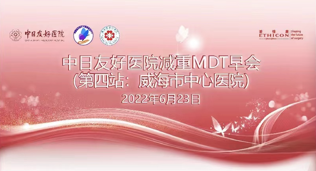 【第4站】中日友好医院减重MDT早会｜威海市中心医院