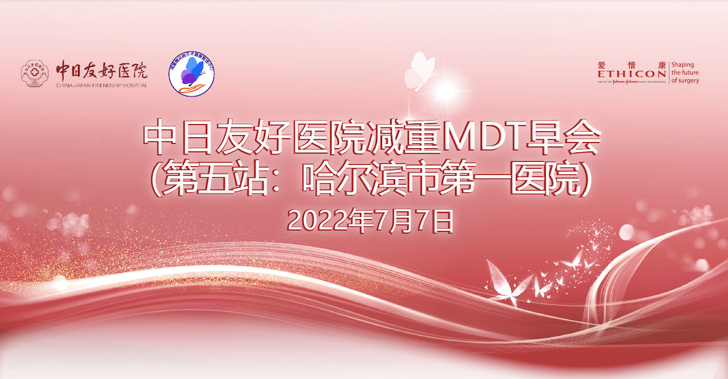 【第5站】中日友好医院减重MDT早会｜哈尔滨市第一医院
