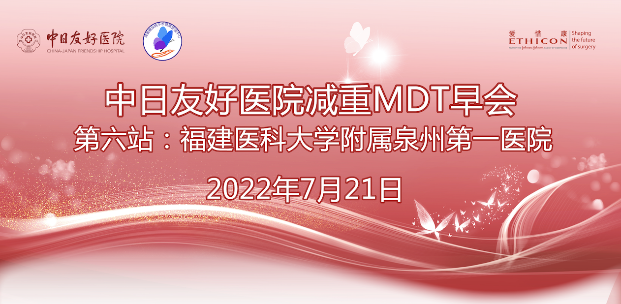 【第6站】中日友好医院减重MDT早会｜福建医科大学附属泉州第一医院