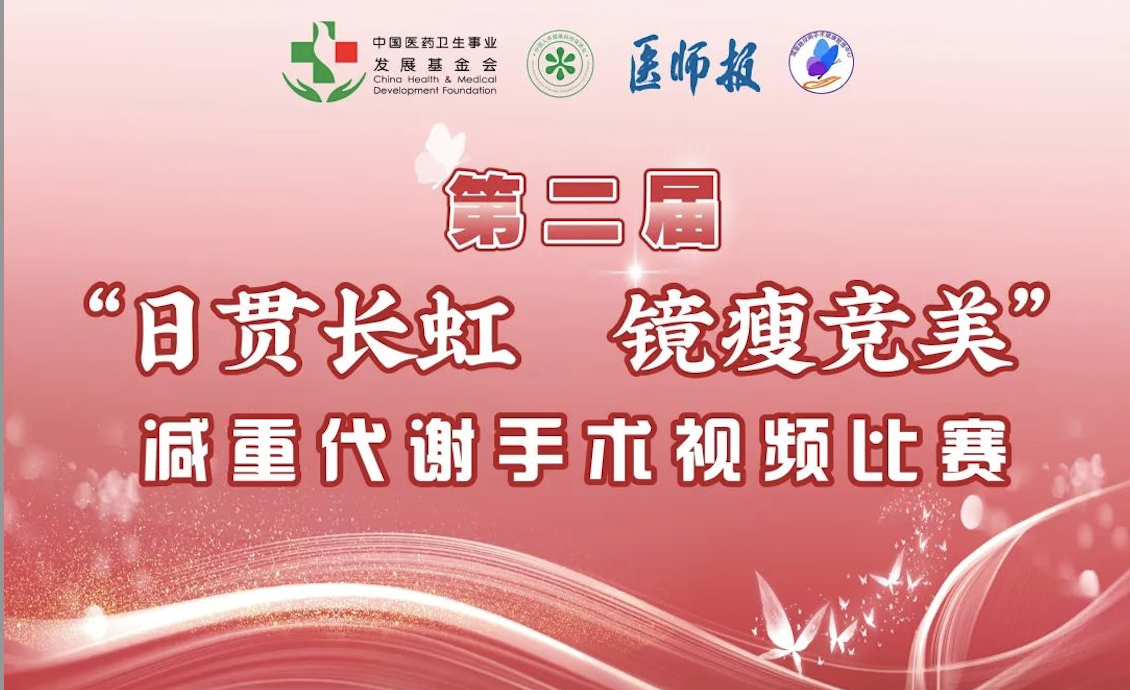 号外号外！第二届“日贯长虹·镜瘦竞美”减重代谢手术视频比赛现已开展！