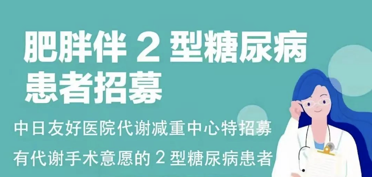 招募 | 中日友好医院减重糖尿病健康管理中心招募患者啦！