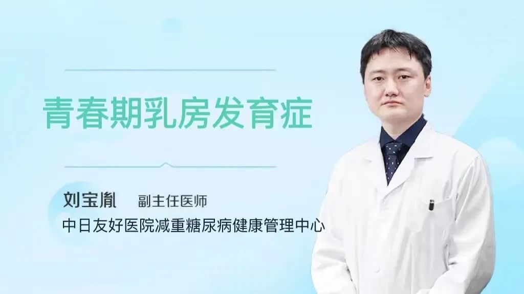 为什么男人的胸会变大？！