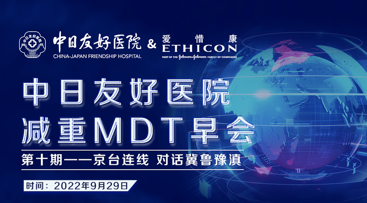 【第10站】中日友好医院减重MDT早会｜京台连线对话冀鲁豫滇