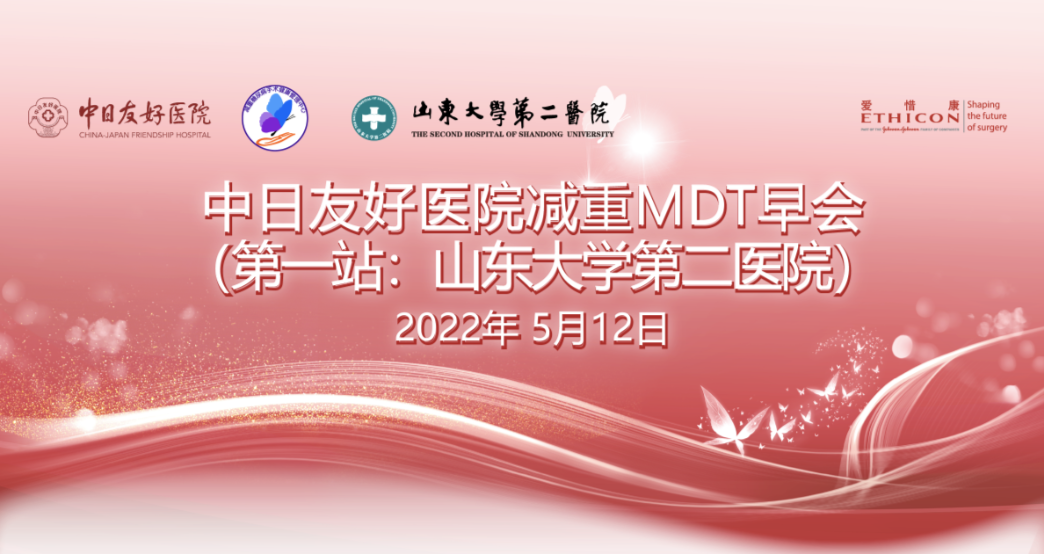 【第1站·视频汇总】中日友好医院减重MDT早会｜山东大学第二医院