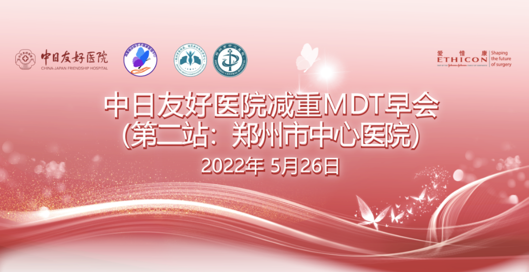 【第2站·视频汇总】中日友好医院减重MDT早会｜郑州中心医院