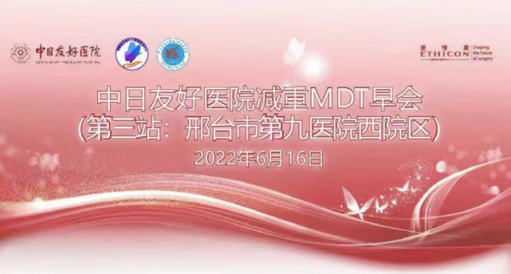 【第3站】中日友好医院减重MDT早会｜邢台市第九医院西院区