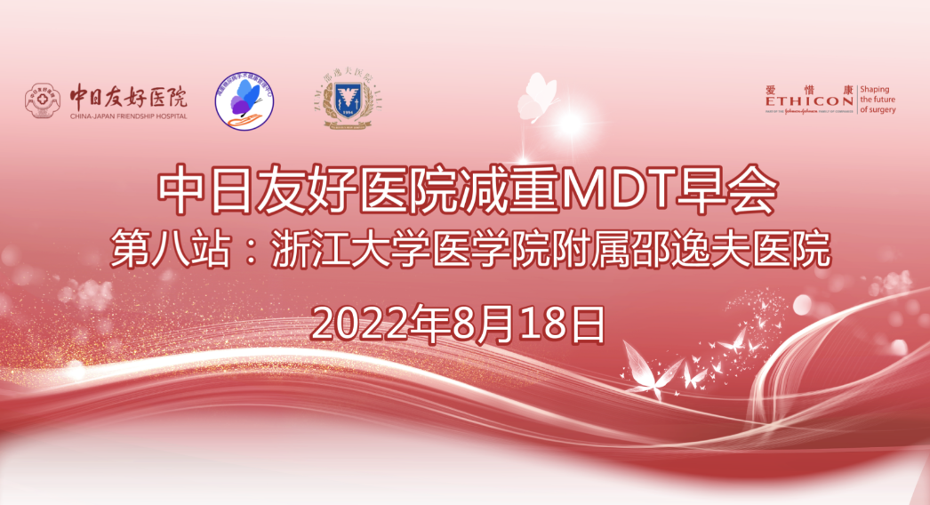 【第8站】中日友好医院减重MDT早会｜浙江大学医学院附属邵逸夫医院