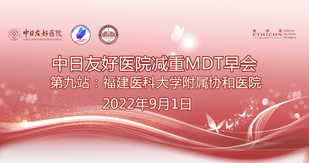 【第9站】中日友好医院减重MDT早会｜福建医科大学附属协和医院