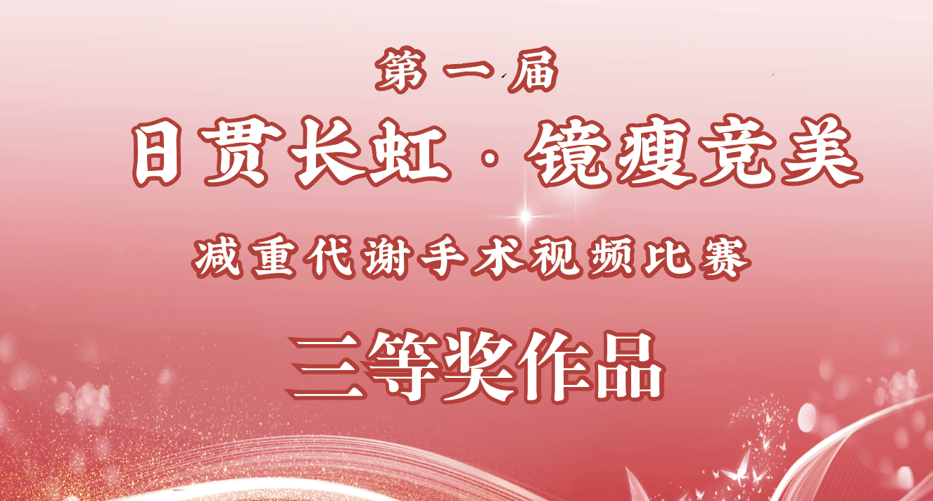 【镜瘦竞美】三等奖作品｜郑州市中心医院·李英