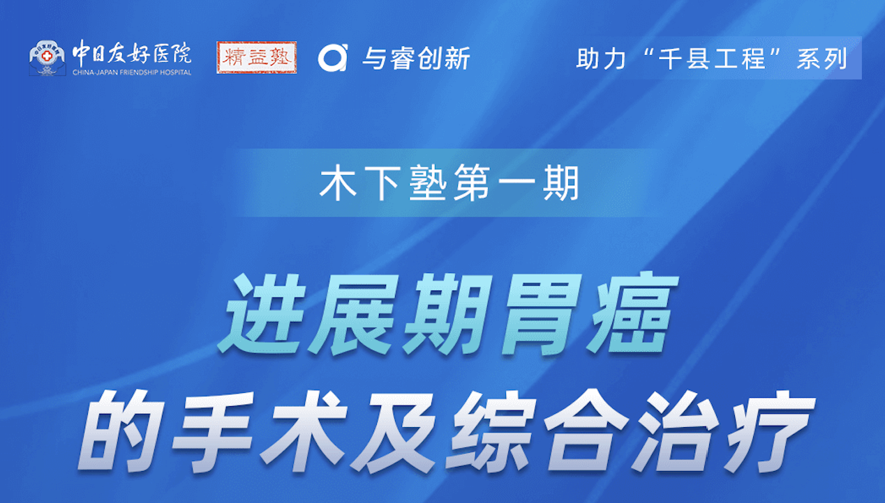 木下塾 · 第一期｜进展期胃癌的手术及综合治疗