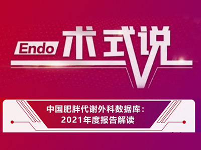 【术式说】中国肥胖代谢外科数据库：2021年度报告解读