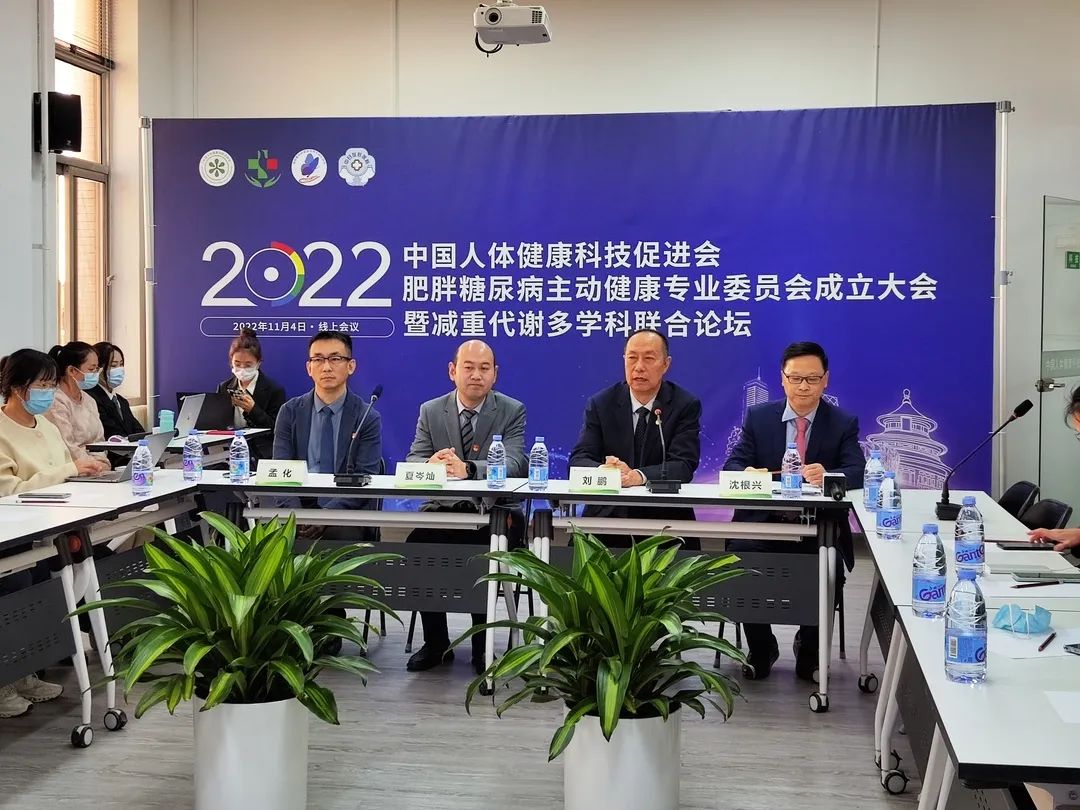 中国人体健康科技促进会肥胖糖尿病主动健康专业委员会成立大会暨减重代谢多学科联合论坛会议顺利召开！