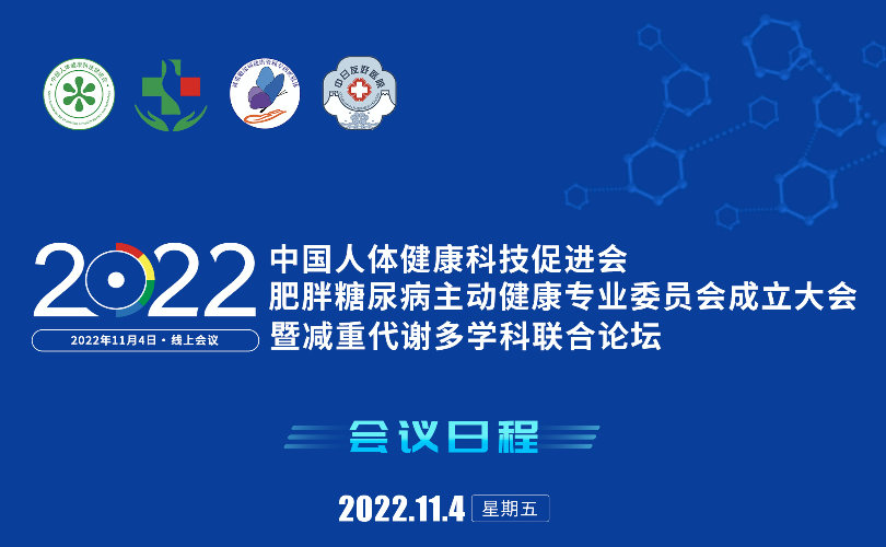中国人体健康科技促进会｜肥胖糖尿病主动健康专业委员会成立大会暨减重代谢多学科联合论坛