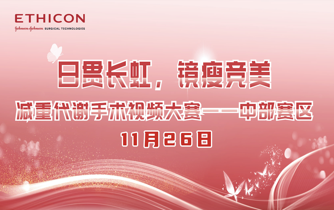 【第二届｜中部赛区】日贯长虹·镜瘦竞美视频大赛11月26日