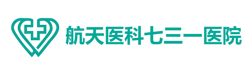 中国航天科工集团七三一医院
