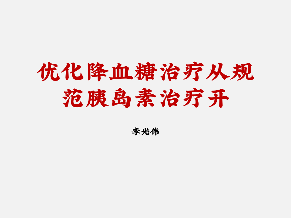 李光伟｜优化降血糖治疗从规范胰岛素治疗开