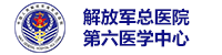 解放军总医院第六医学中心