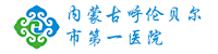 内蒙古呼伦贝尔市第一医院
