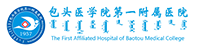 包头医学院第一附属医院