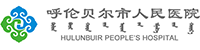 呼伦贝尔市人民医院