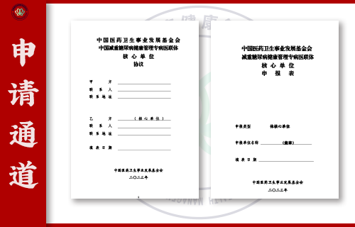 【文件】《减重糖尿病健康管理专病医联体》申请材料下载