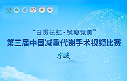  第三届 日贯长虹·镜瘦竞美 - 中国减重手术视频大赛在宁波举行