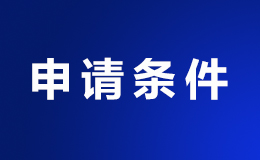 《减重糖尿病健康管理专病医联体》申请条件