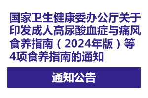 国家卫生健康委办公厅关于印发成人高尿酸血症与痛风食养指南（2024年版）等4项食养指南的通知