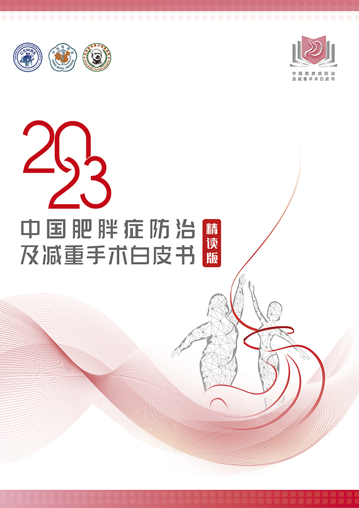 《中国肥胖症防治及减重手术白皮书2023》.jpg