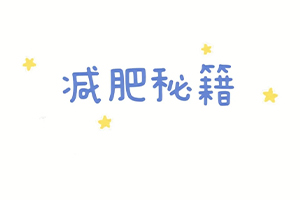 减重手术前，你需要知道的“瘦身秘籍”