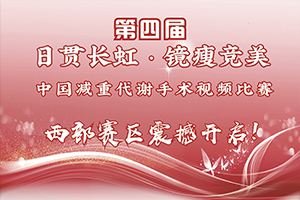 【西部赛区】第四届“日贯长虹 镜瘦竞美”中国减重代谢手术视频比赛西部赛区震撼开启