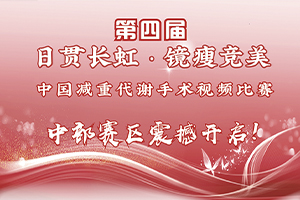 【中部赛区】第四届“日贯长虹 镜瘦竞美”中国减重代谢手术视频比赛北部赛区震撼开启