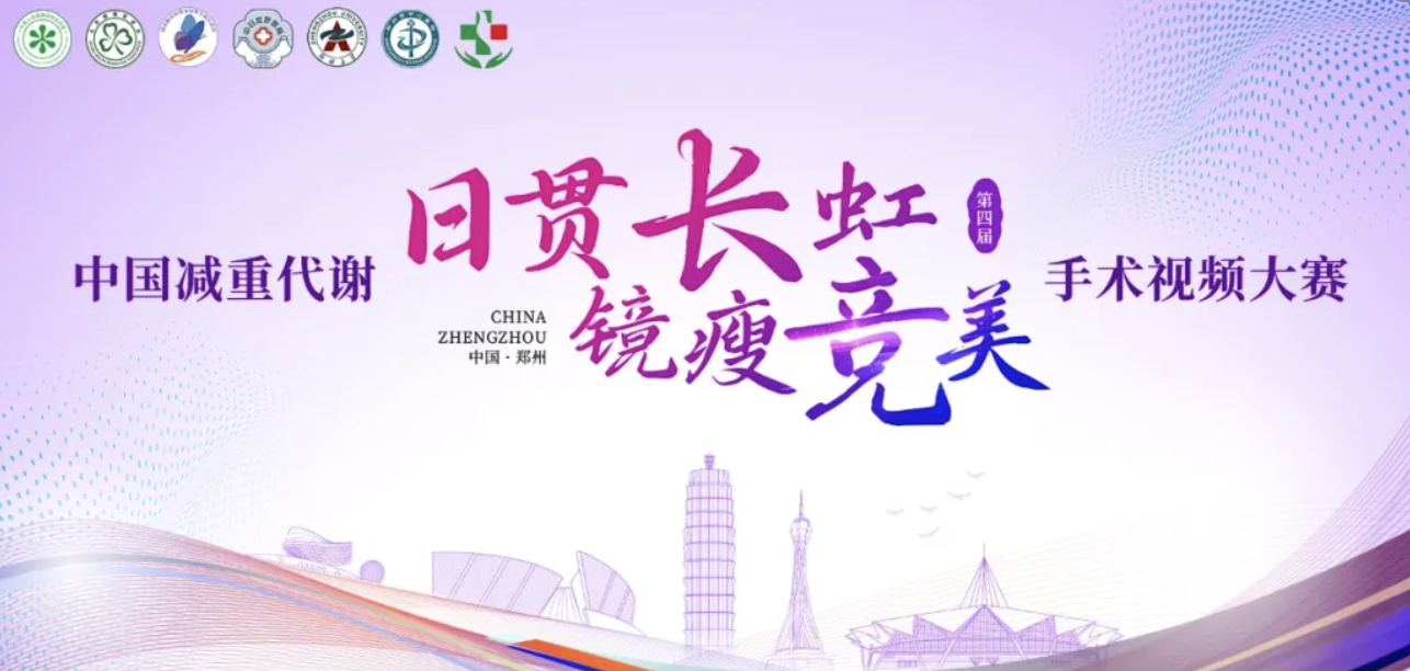 促进我国减重代谢外科规范化水平整体提高 | 第四届“日贯长虹•镜瘦竞美”中国减重代谢手术视频大赛郑州举办
