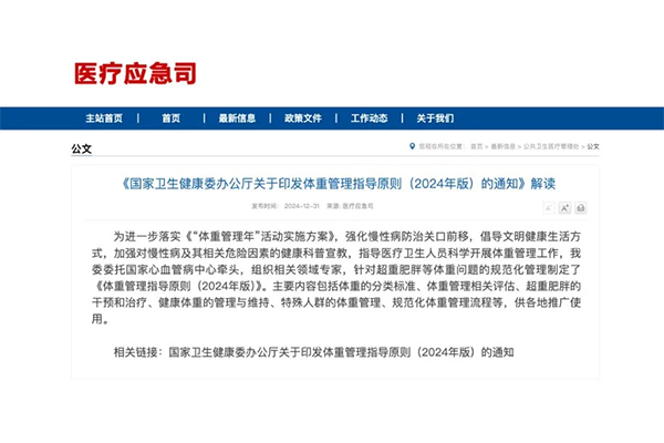 重磅发布！国家卫生健康委：体重管理指导原则（2024年版）附解读及PDF全文