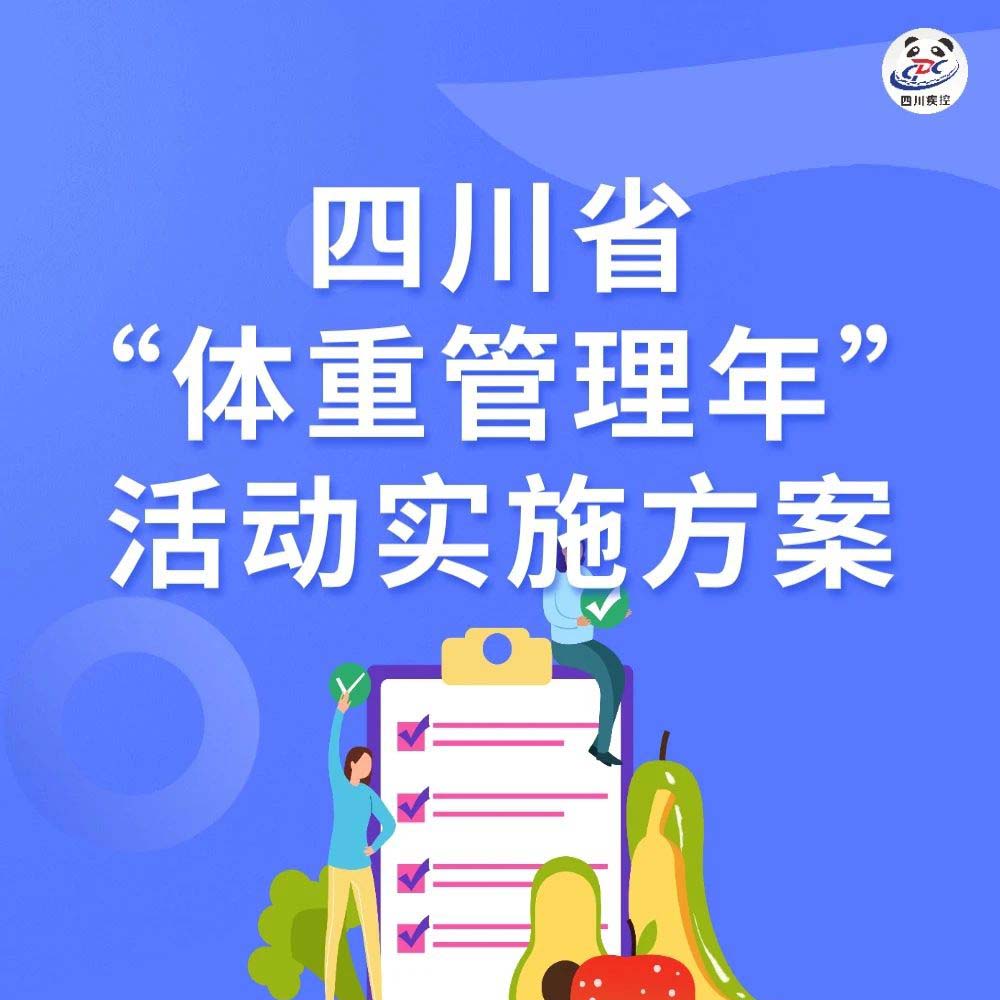 一图读懂：四川省17个部门联合印发“体重管理年”活动实施方案